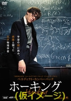 ベネディクト・カンバーバッチ『Hawking/ホーキング』日本版DVD